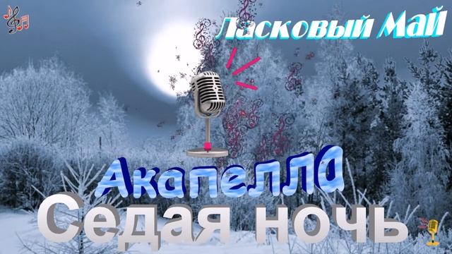 Акапелла - Ласковый Май (Седая ночь) смотреть онлайн