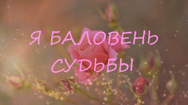 Стать баловнем судьбы, медитация смотреть онлайн