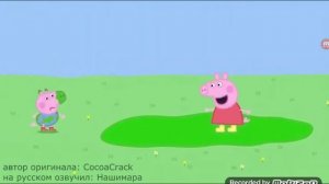 Свинка Пепа озвучка , автор Нашимара