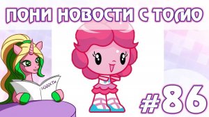 ПОНИ НОВОСТИ с Томо - выпуск 86