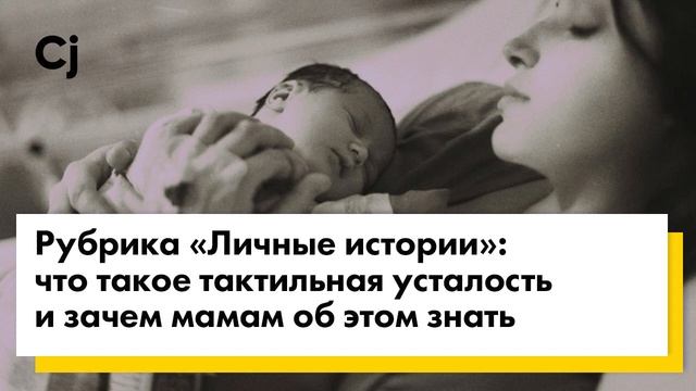 Рубрика «Личные истории»: что такое тактильная усталость и зачем мамам об этом знать смотреть онлайн
