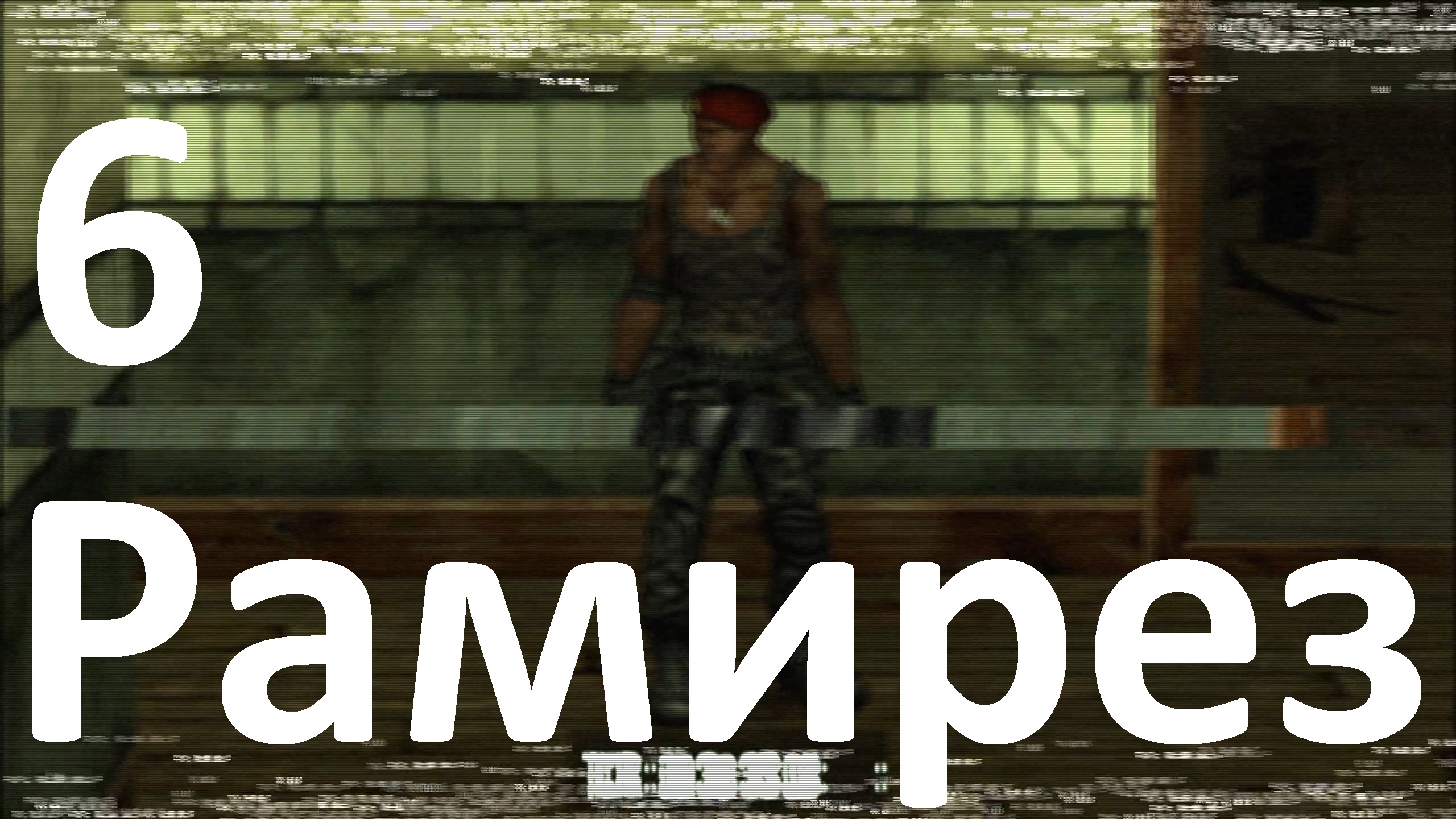 Прохождение Manhunt №6 - Рамирез