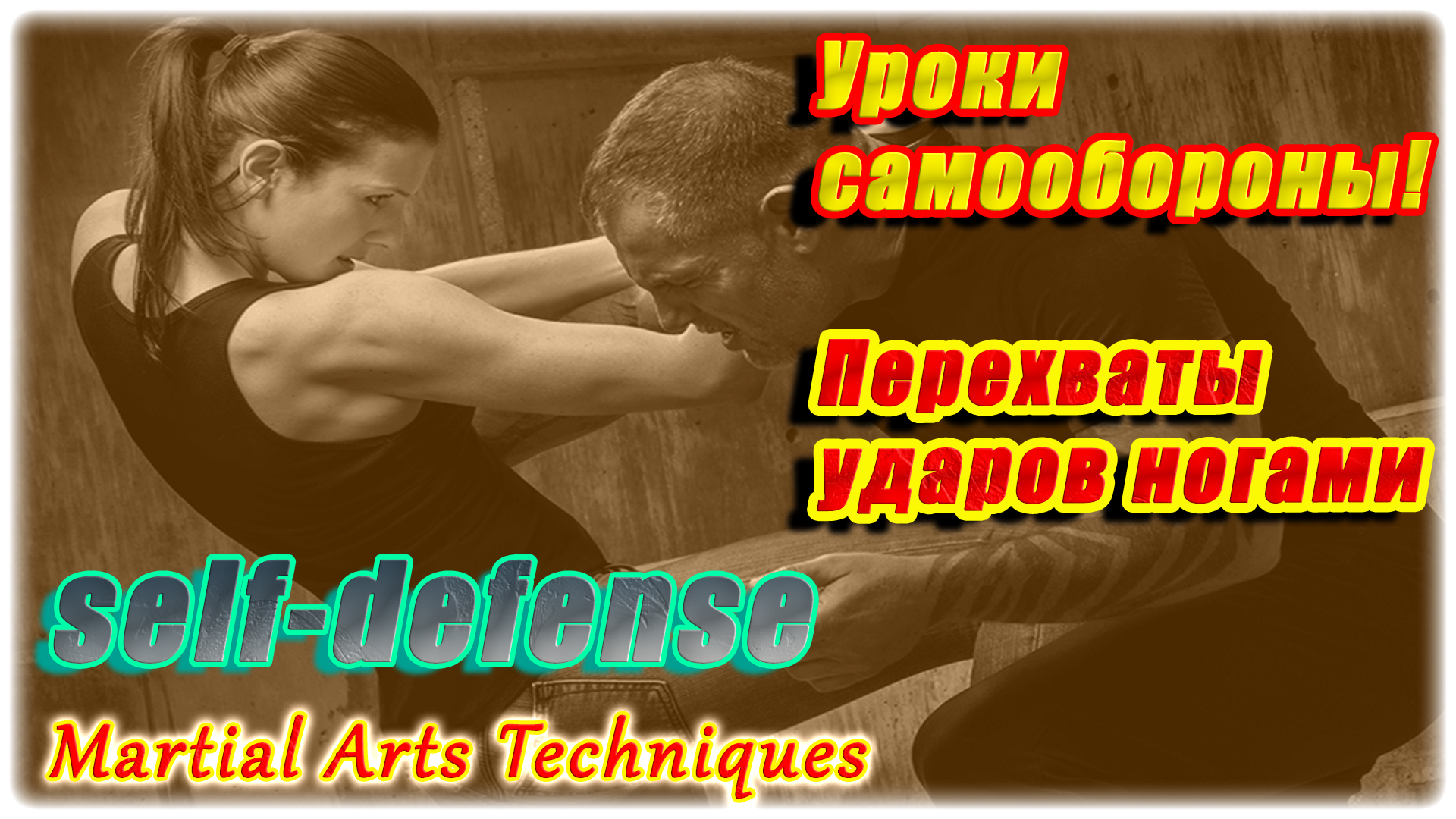 Перехваты ударов ногами!
