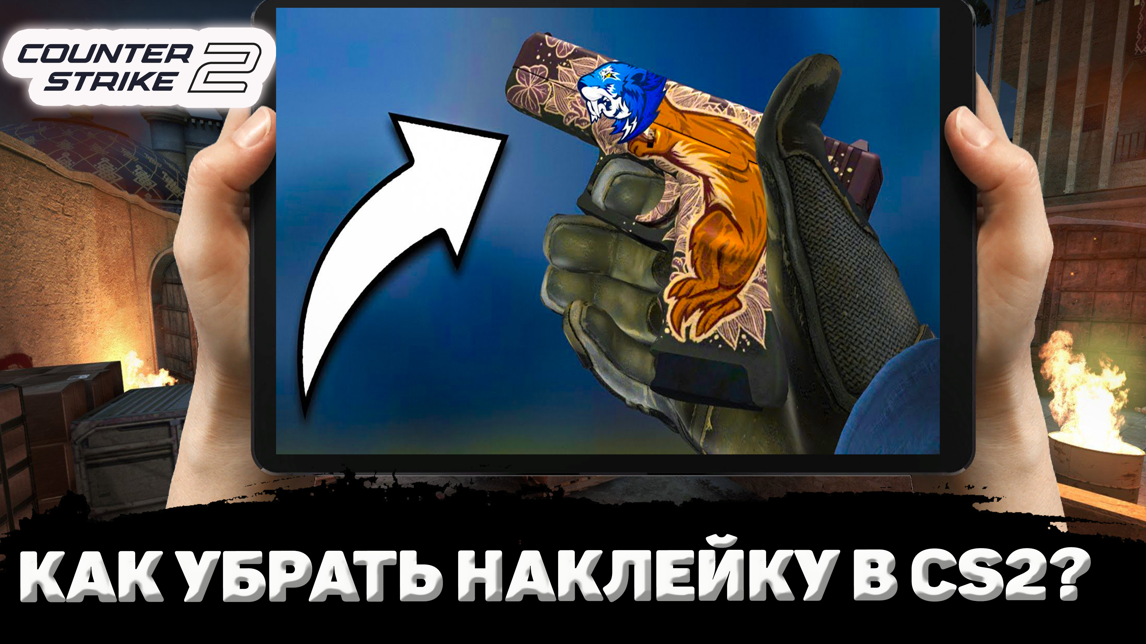КАК УБРАТЬ НАКЛЕЙКУ С ОРУЖИЯ В КС 2 ? | КАК СТЕРЕТЬ НАКЛЕЙКУ В CS 2 С ОРУЖИЯ? смотреть онлайн