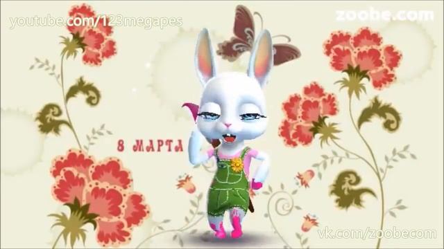 Я поздравляю вас с 8 мартом, желаю всем здоровье и любви смотреть онлайн
