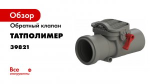 Канализационный обратный клапан