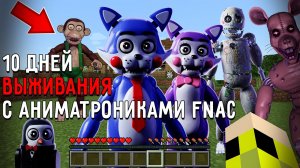 10 Дней Выживания с АНИМАТРОНИКАМИ FNAC в Мире майнкрафт ! Страшный сид FIVE NIGHTS AT CANDY'S