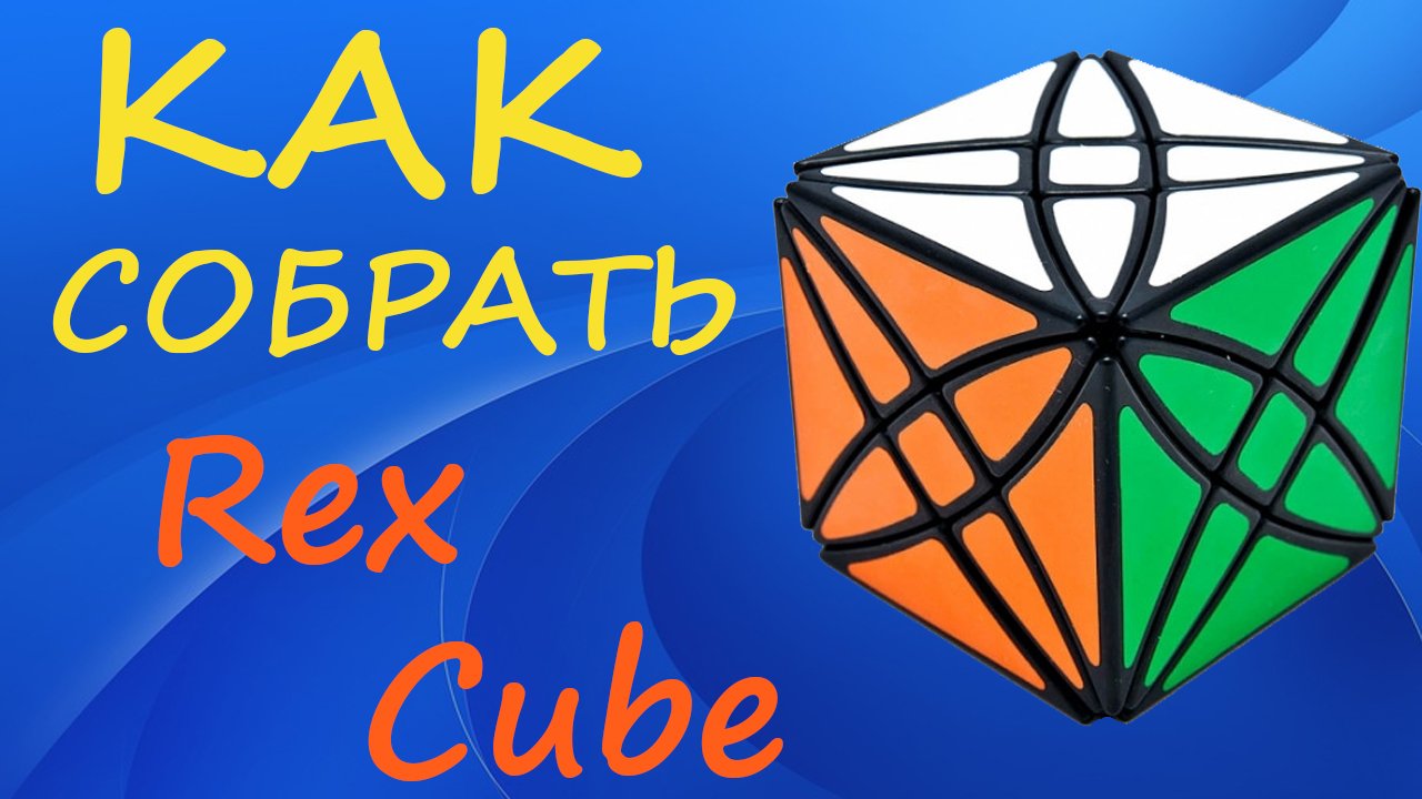 Как собрать Рекс Куб | How to Solve the Rex Cube | Tutorial смотреть онлайн