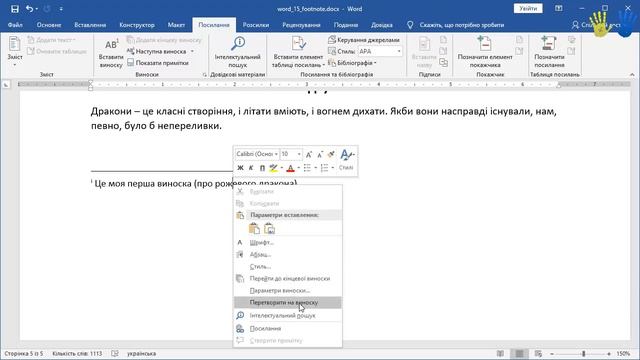 21. Як додати виноску у Word'i (і відформатувати її) смотреть онлайн