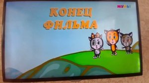 Три котенка титры создатели