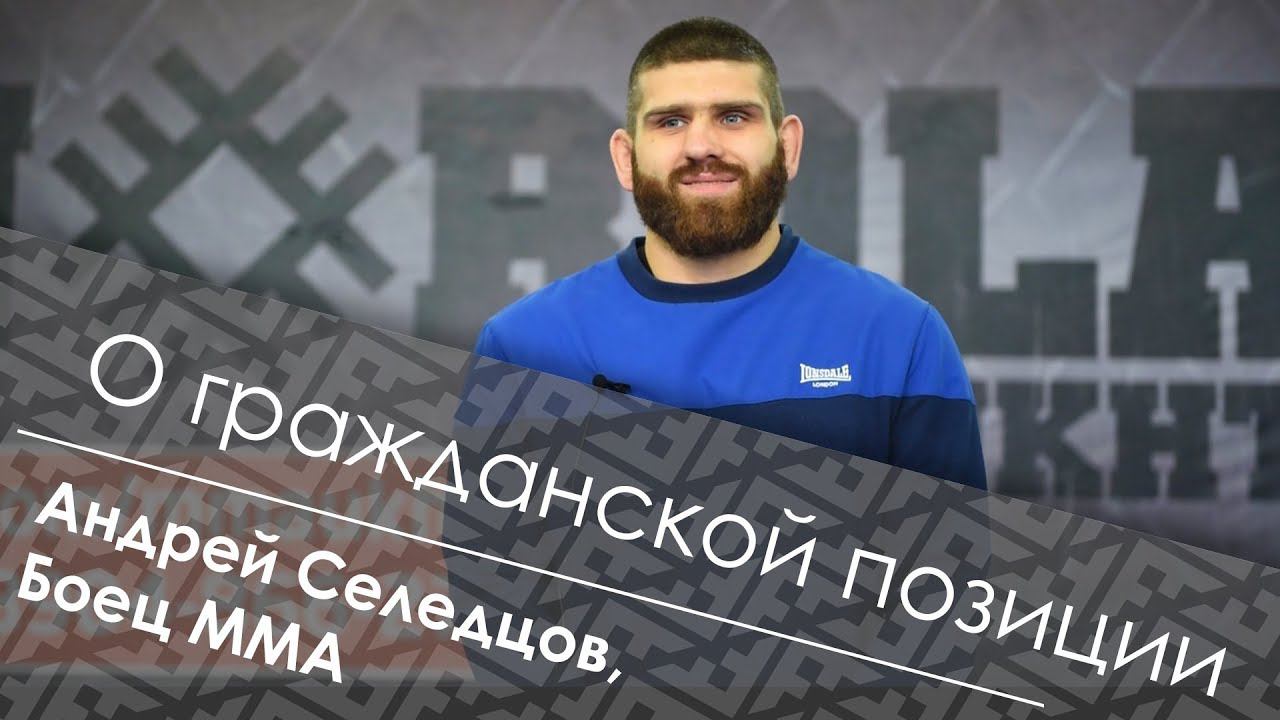 Боец ММА Андрей Селедцов о гражданской позиции