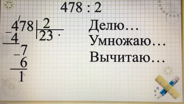 Деление в столбик (3 урок) смотреть онлайн