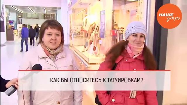 Опрос: Как вы относитесь к татуировкам? смотреть онлайн