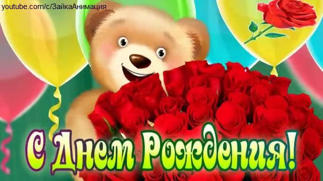 ZOOBE зайка Поздравление С Днём Рождения ! смотреть онлайн