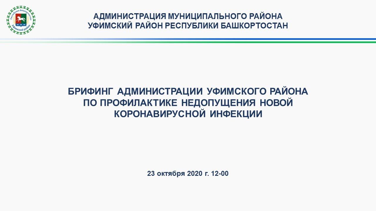 Брифинг по профилактике недопущения новой коронавирусной инфекции смотреть онлайн