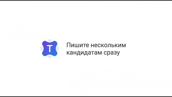 Talantix: Переписывайтесь с кандидатами