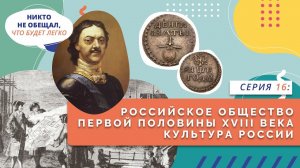 Российское общество первой половины XVIII века. Культура России | Серия 16