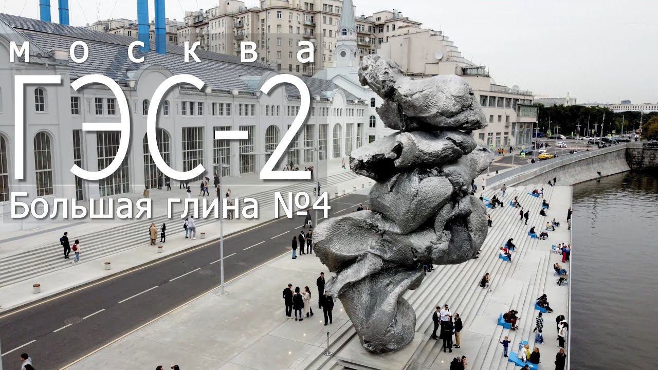 Москва. ГЭС-2 и Большая глина №4 смотреть онлайн
