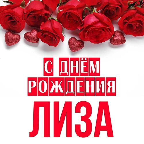 С днем рождения Лиза! смотреть онлайн