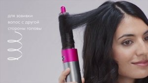 Создание локонов и волн стайлером Dyson Airwrap