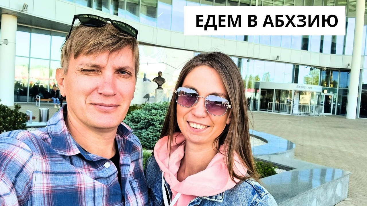 ЕДЕМ В АБХАЗИЮ✈️ Аэропорт Сочи/ КПП ПСОУ/ ЗАСЕЛЕНИЕ В ОТЕЛЬ смотреть онлайн