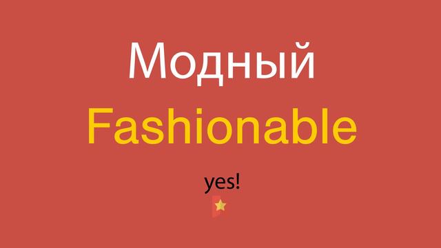 Модный по-английски смотреть онлайн