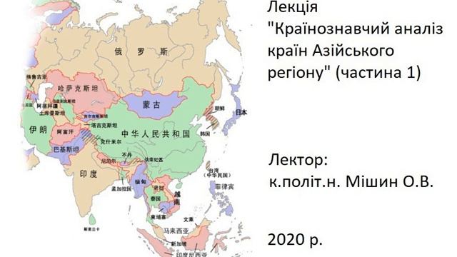 Country Studies: Лекція#1 "Країнознавчий аналіз Азійського регіону" (Част. 1), к.політ.н. Мішин О.В смотреть онлайн