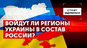 Войдут ли регионы Украины в состав России?
