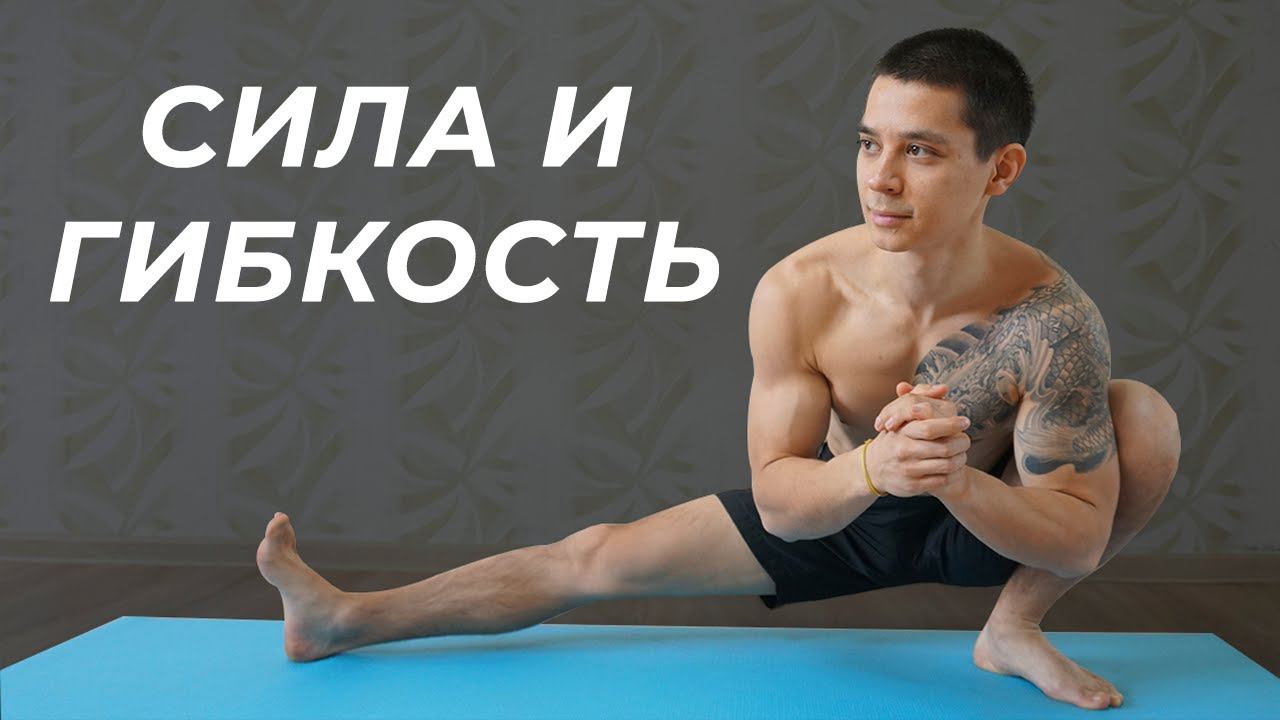 ТРЕНИРОВКА СИЛЫ И ГИБКОСТИ! Универсальный комплекс упражнений на все тело! | neofit 86 смотреть онлайн