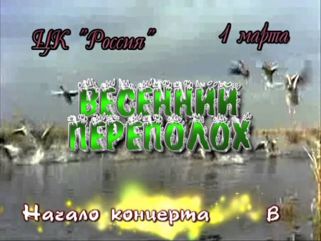 1 марта Тавду ждёт "Весенний переполох" смотреть онлайн