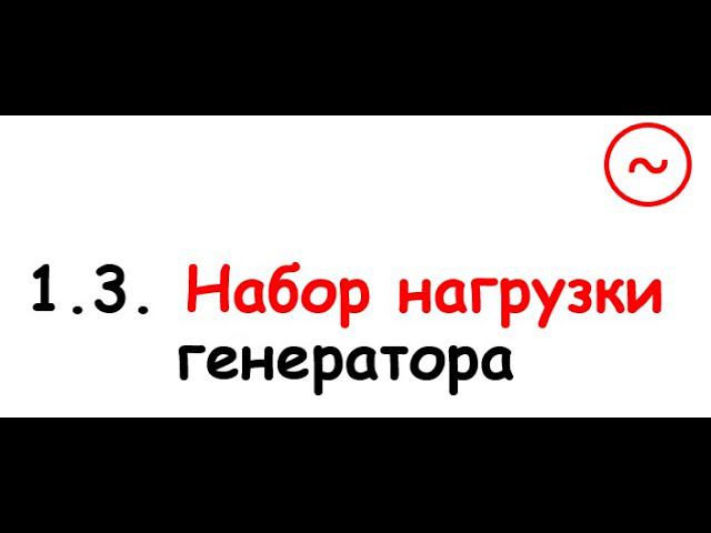 1.3. Набор нагрузки генератора смотреть онлайн