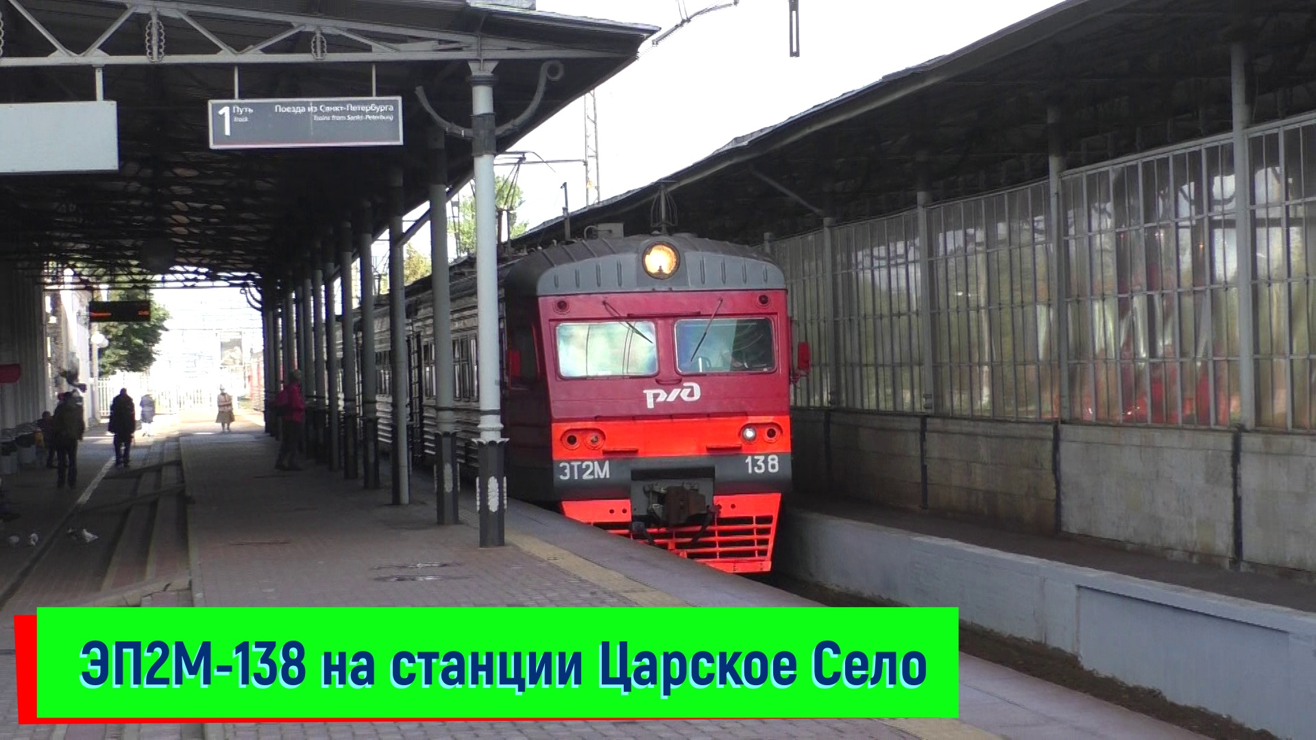 Электропоезд ЭТ2М-138 на станции Царское Село | ET2M-138, Tzarskoe Selo station смотреть онлайн