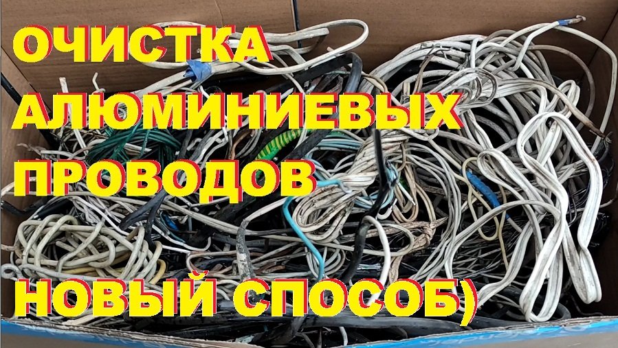 Очистка алюминиевых проводов. Лайфхаки от Своего дома - 3 (ПЕРВОАПРЕЛЬСКИЕ). смотреть онлайн