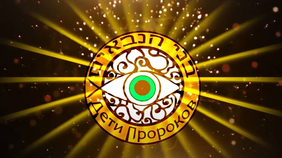 Что такое пророчество его законы и аспекты часть 2 смотреть онлайн