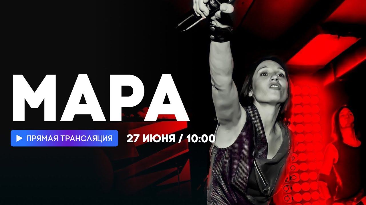 Интервью с Марой // НАШЕ смотреть онлайн