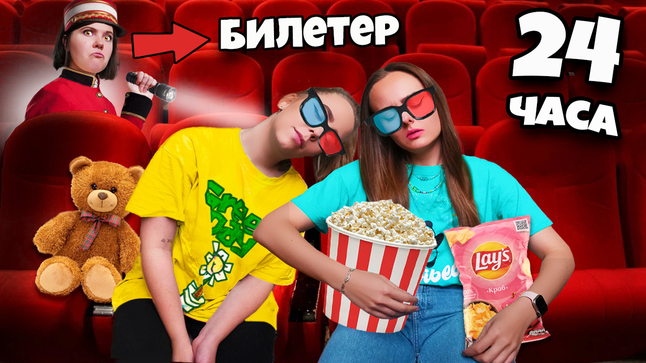 ПРОВЕЛИ НОЧЬ в ЗАКРЫТОМ КИНОТЕАТРЕ с Охранником ! 24 часа ЧЕЛЛЕНДЖ смотреть онлайн