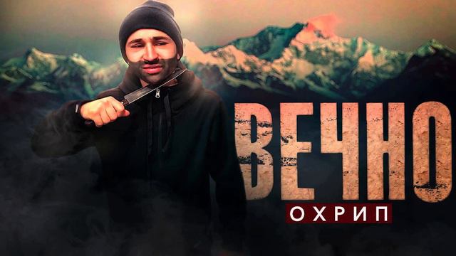 ОХРИП - День рождения (При уч.brianmaps)(Alex REMIX) смотреть онлайн