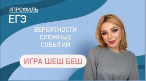 игра ШЕШ БЕШ / вероятности сложных событий / ЕГЭ  #508791
