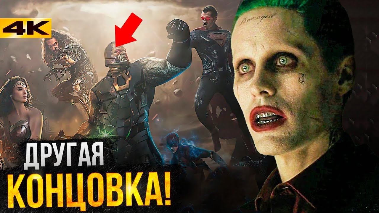 Отряд Самоубийц - все отличия версии Эйра. Ждем Эйркат? смотреть онлайн