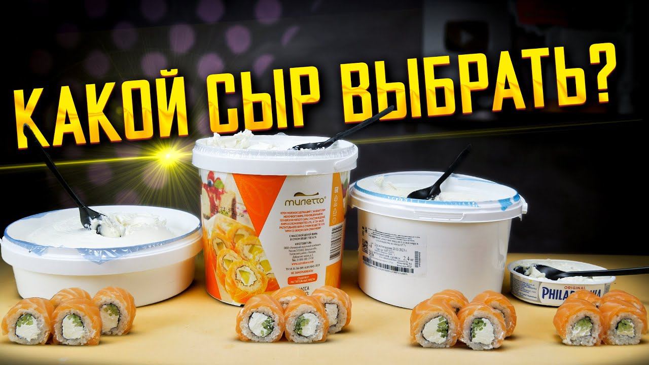 КАКИЕ СЫРЫ ИСПОЛЬЗУЮТ В ЗАВЕДЕНИЯХ В 2023 ГОДУ? Hochland, Miletto, Савушкин, Philadelphia. смотреть онлайн