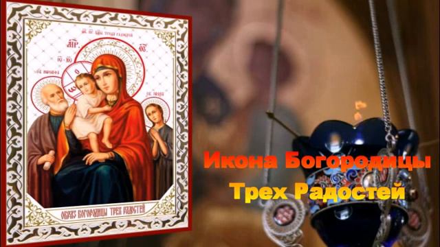 ☦ Молитва Пред Иконою Божией Матери Трех Радостей смотреть онлайн