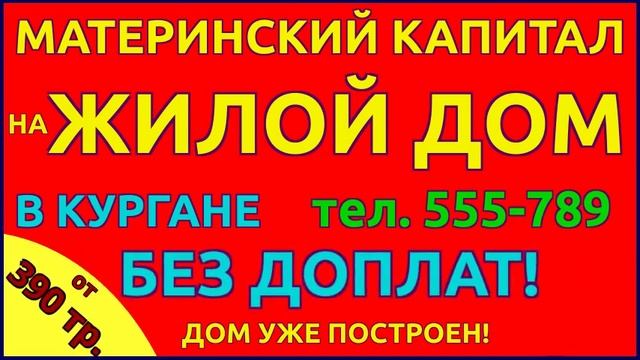 Курган купить дом 1