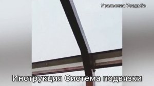 Инструкция. Установка системы Подвязки в теплице.