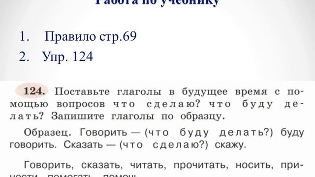 3 класс - Русский язык - Будущее время глагола- 07.04.20 смотреть онлайн