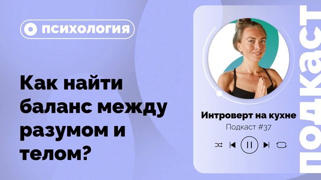 Подкаст №37. Психология «Как найти баланс между разумом и телом» смотреть онлайн