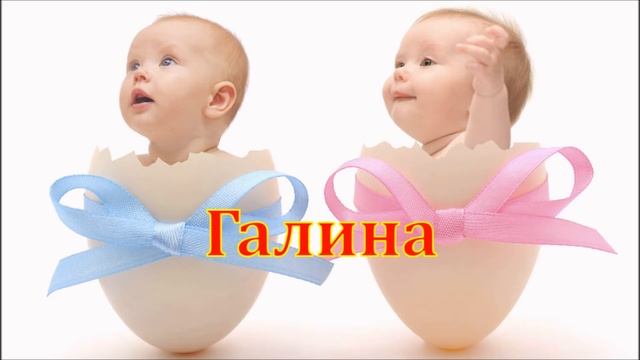Имя Галина. Имена. смотреть онлайн