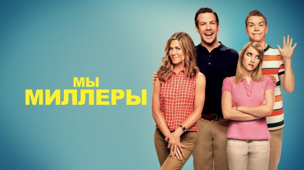 Мы — Миллеры (фильм, 2013)