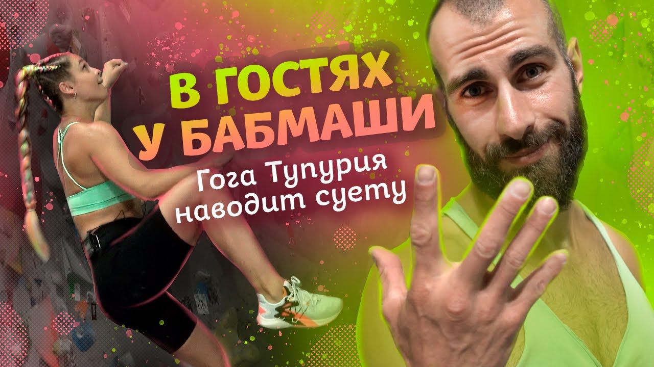 ГОГА ТУПУРИЯ НАВОДИТ СУЕТУ