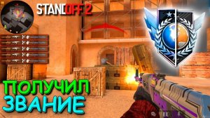 ПОЛУЧИЛ ДВОЙНОЕ ЗВАНИЕ ПОСЛЕ КАЛИБРОВКИ!!!  В STANDOFF 2 / СТАНДОФФ 2