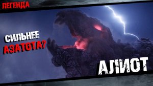 Алиот из Марвел сильнее Азатота Полная история